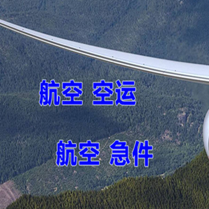 静巴音布鲁克空运快递-选东方航空和上海航空