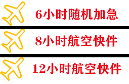 静巴音布鲁克空运快递公司,专业空运当天件